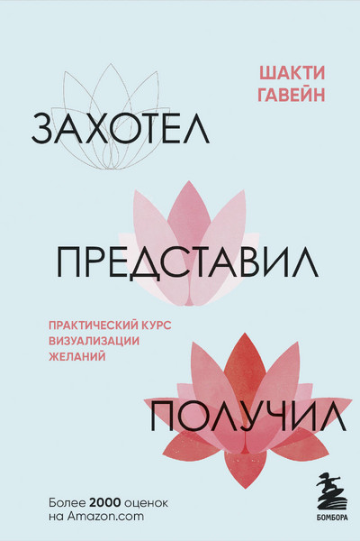 Захотел, представил, получил. Практический курс визуализации желаний